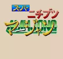 Image n° 1 - screenshots  : Super Nichibutsu Mahjong